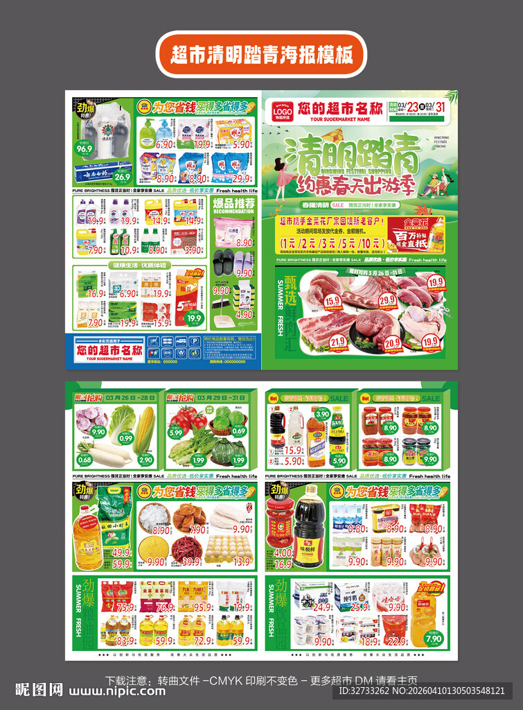 清明踏青超市促销海报模板