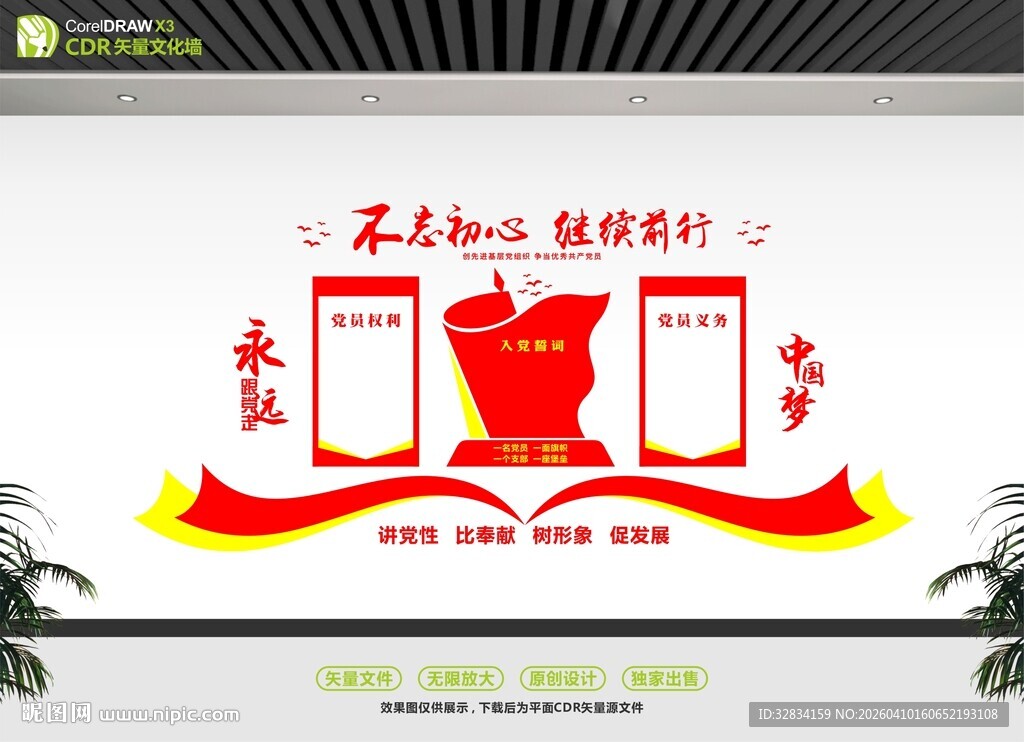 不忘初心使命文化墙设计