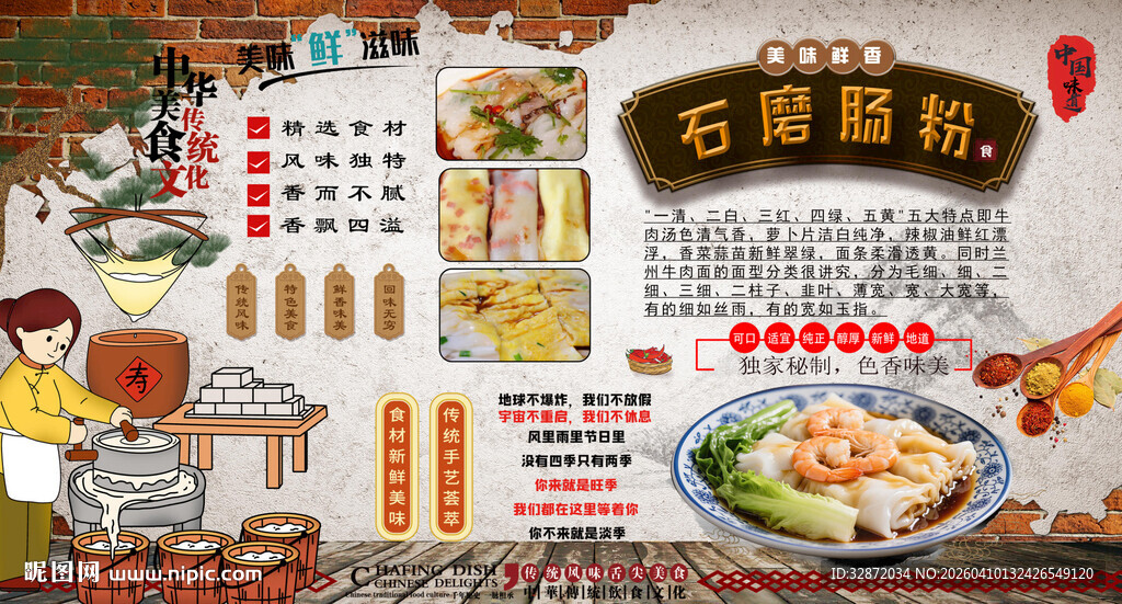 石磨肠粉背景墙