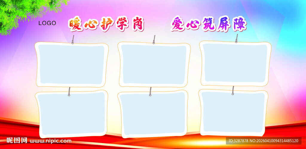 学校展板  爱心护岗