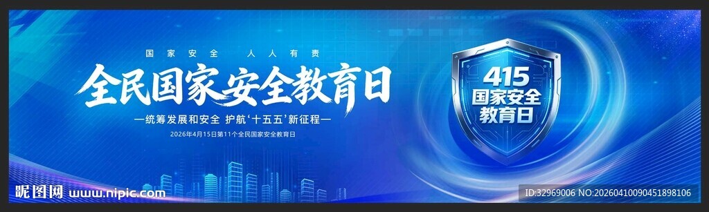 全民国家安全教育日