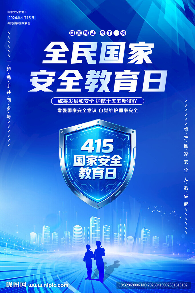 2026全民国家安全教育日海报