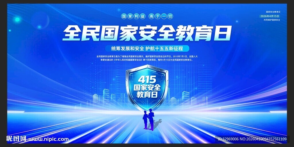国家安全教育日展板