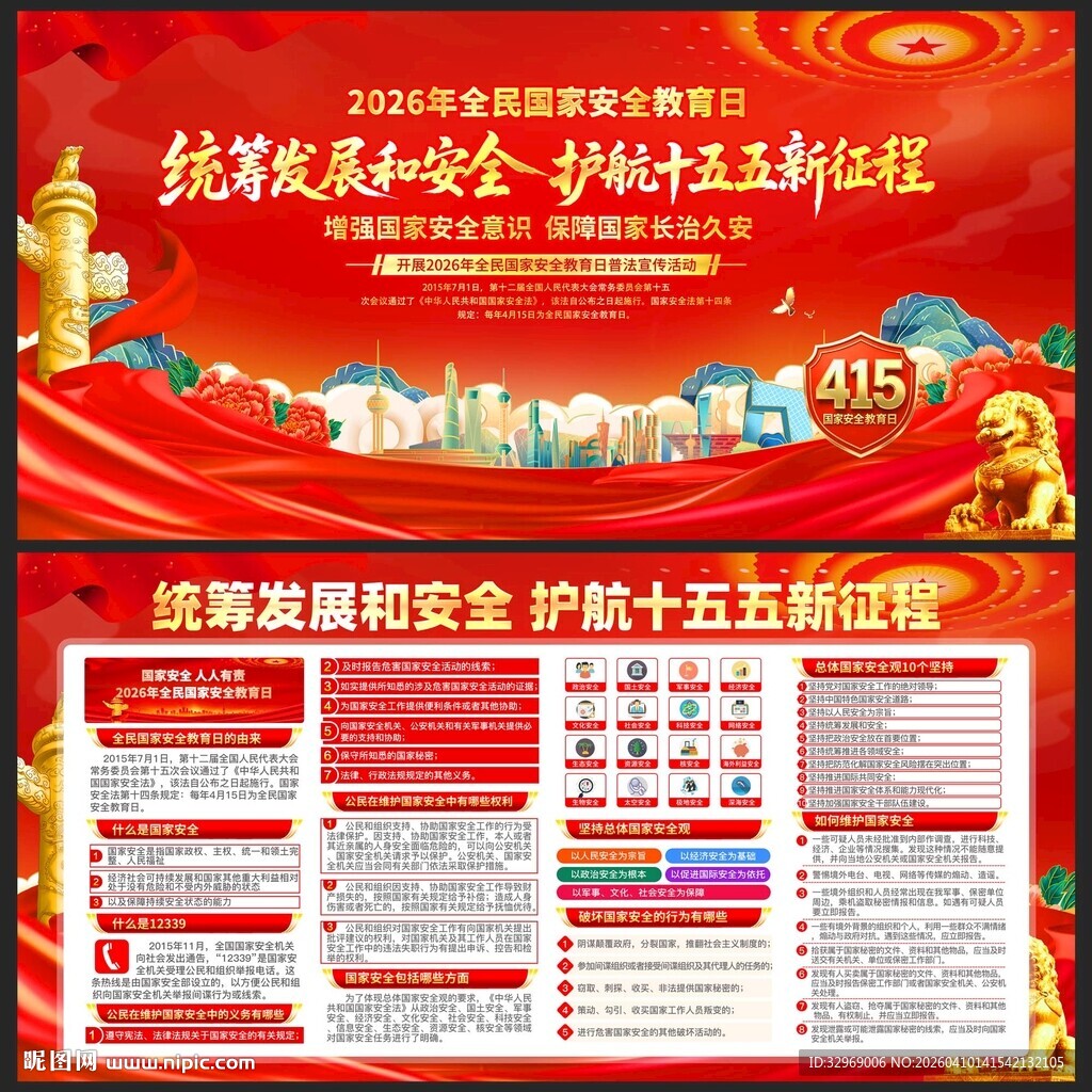 415国家安全教育日