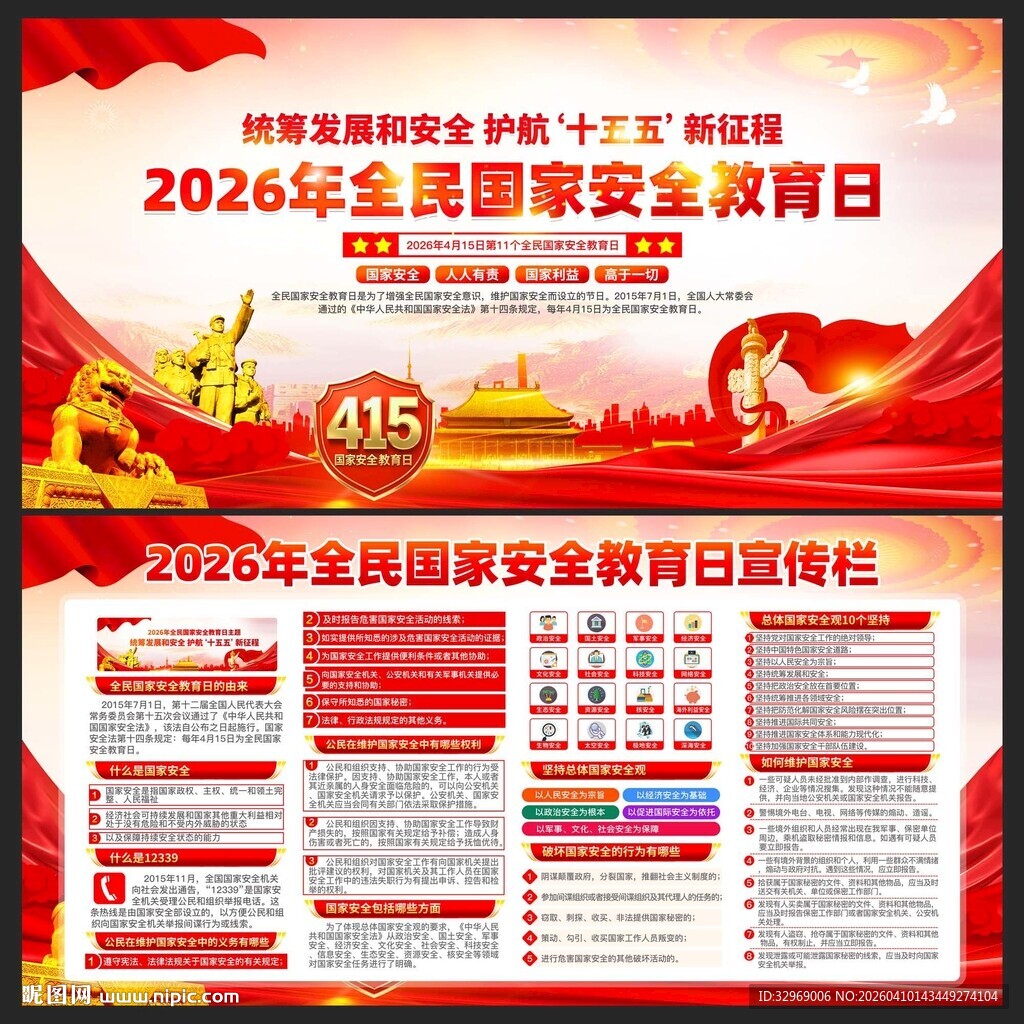 2026年国家安全教育日
