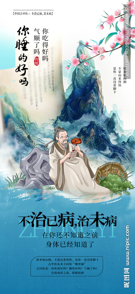 中医养生海报