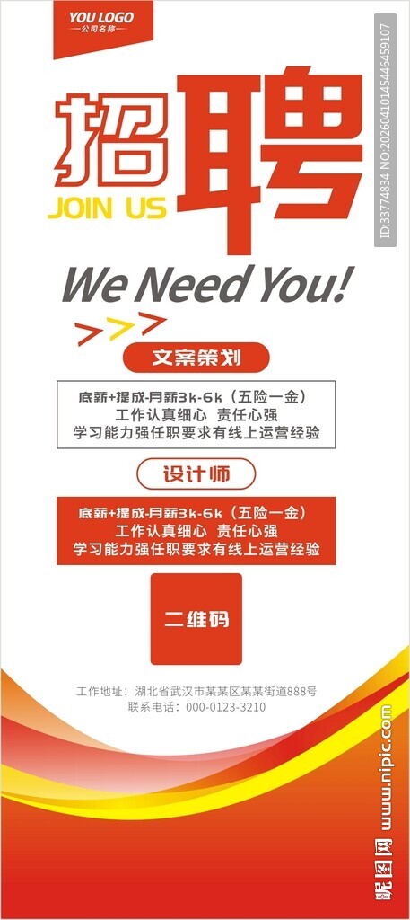 招聘展架易拉宝