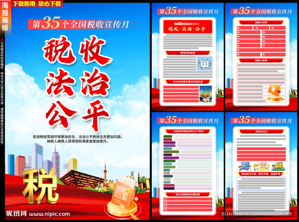 全国税收宣传月
