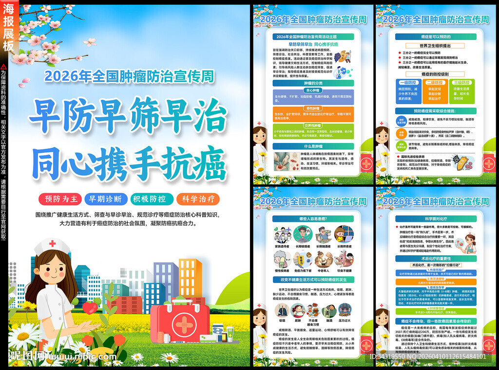 2026年肿瘤防治宣传周