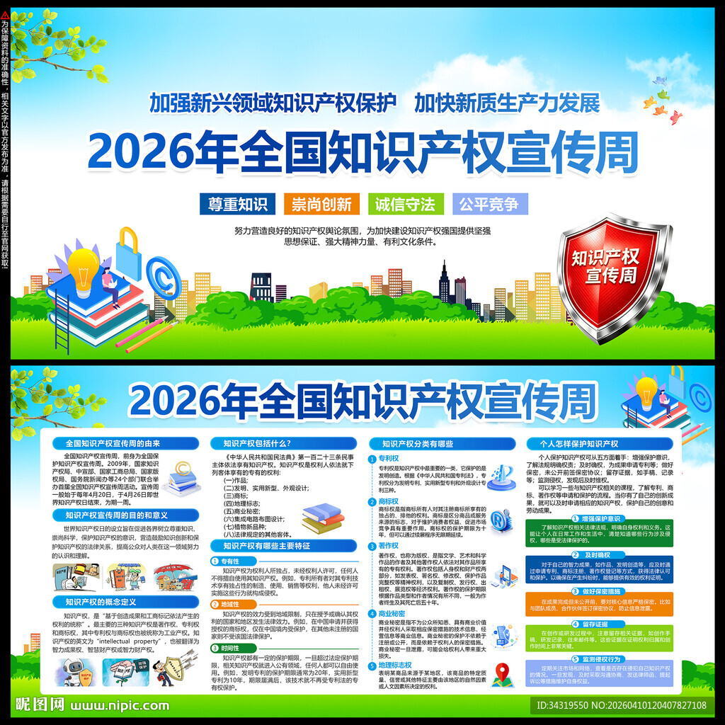 知识产权宣传周