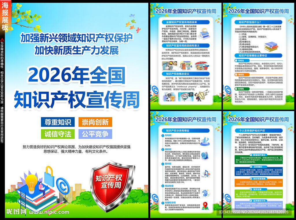 知识产权宣传周