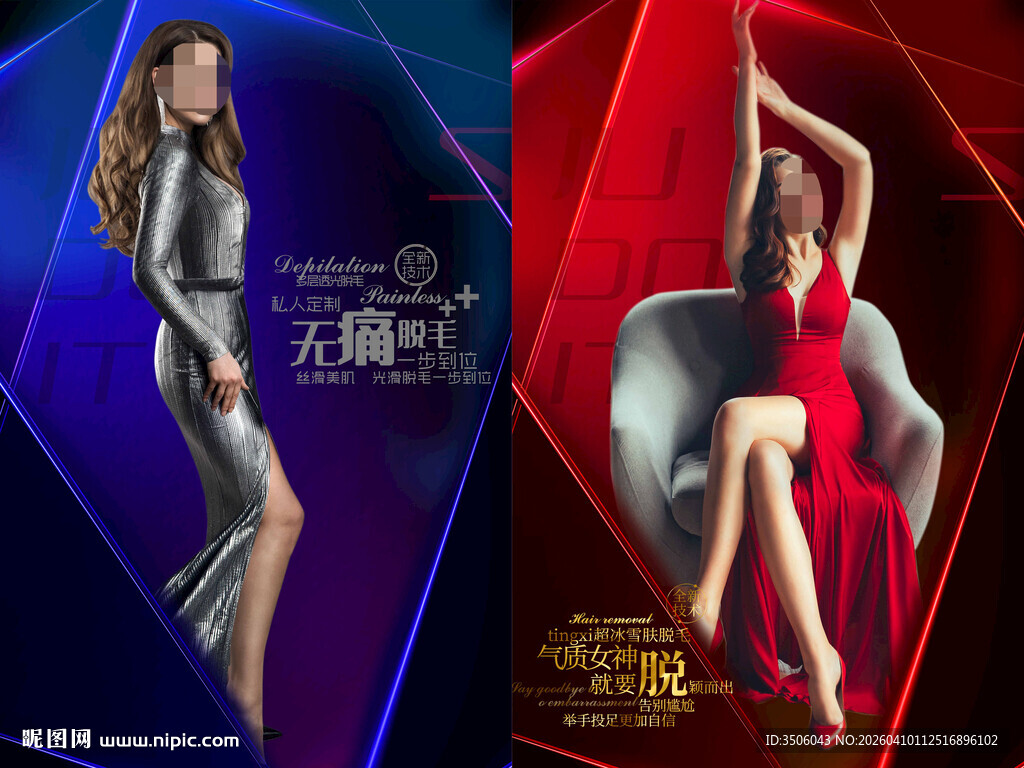 脱毛海报
