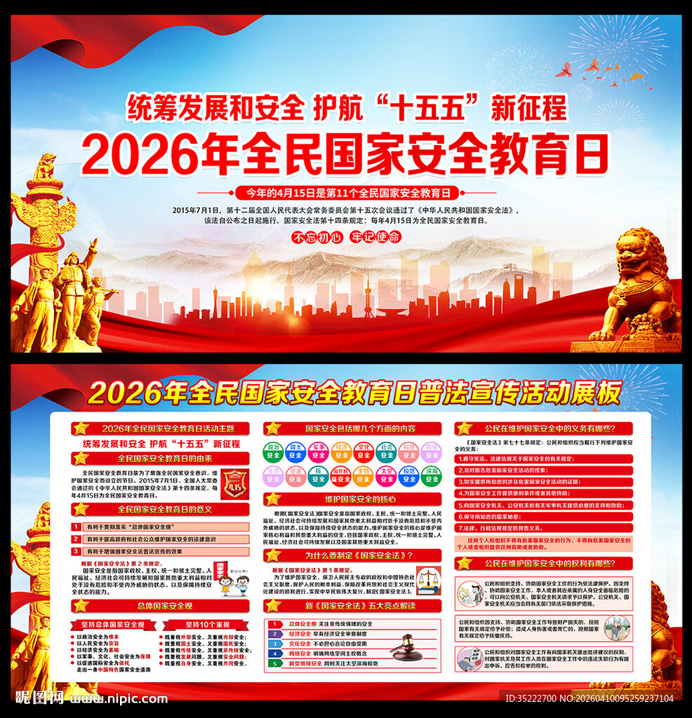 415国家安全教育日展板