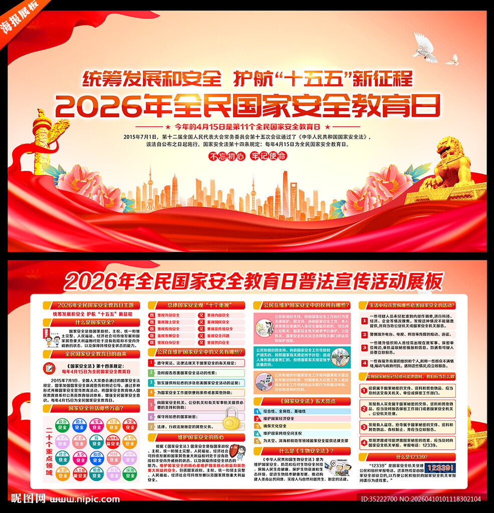 国家安全教育日