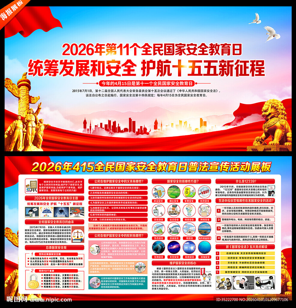 全民国家安全教育日