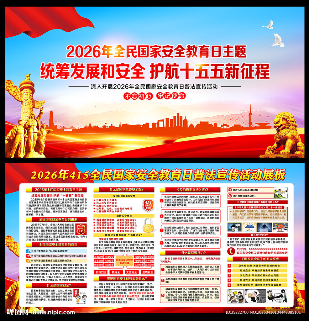 2026年全民国家安全教育日