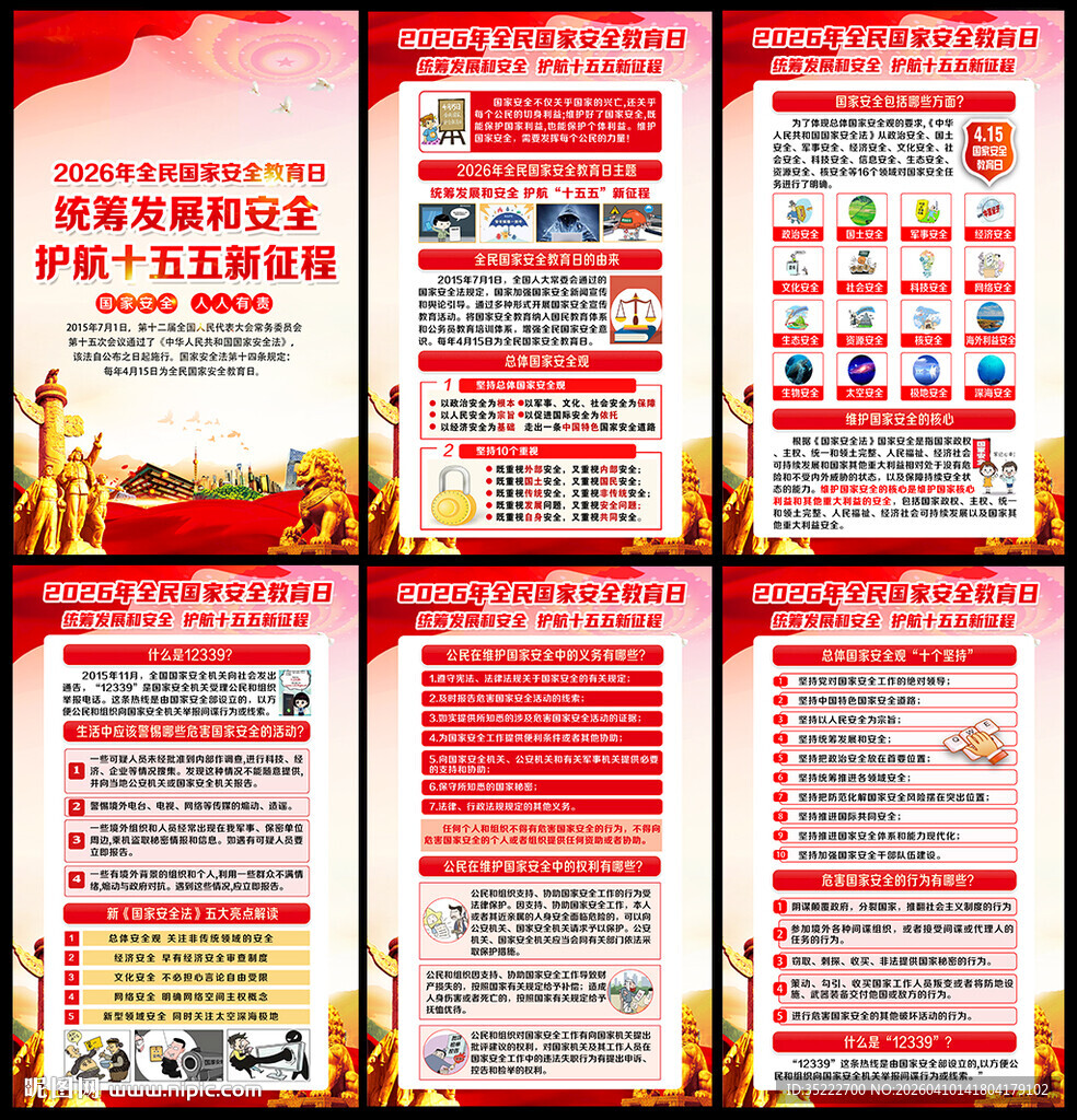 全民国家安全教育日