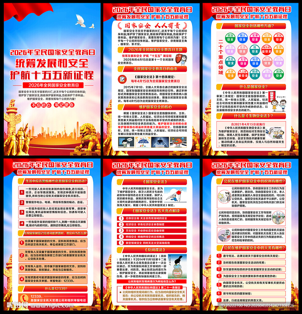 2026年全民国家安全教育日