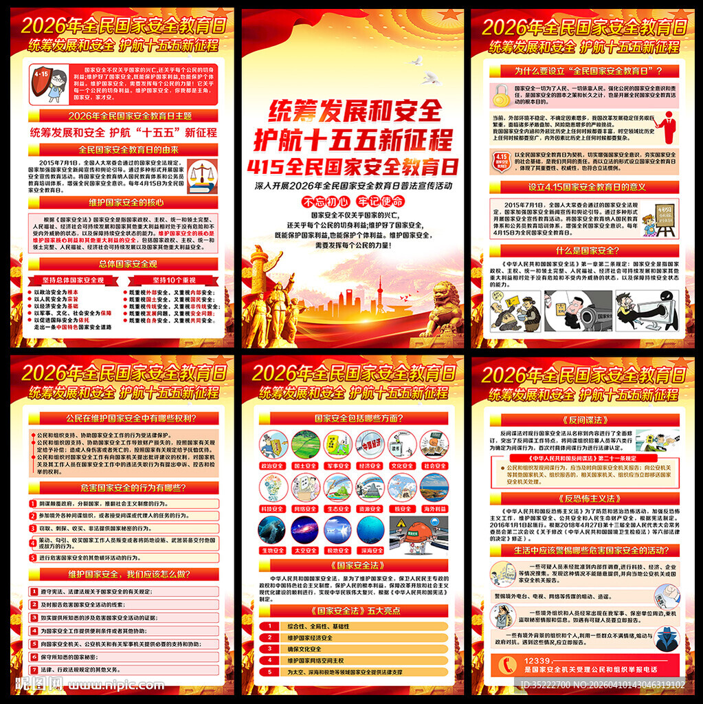 国家安全教育日