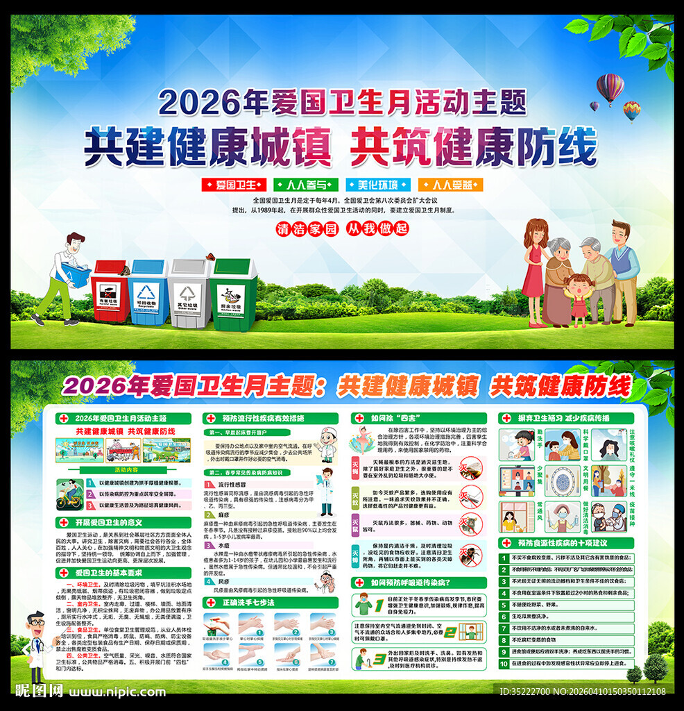 第38个爱国卫生月