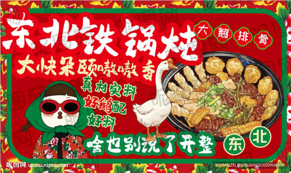 东北铁锅炖大鹅广告