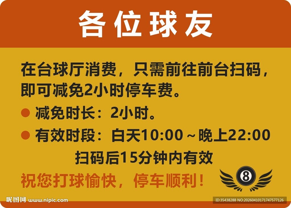 台球厅温馨提示
