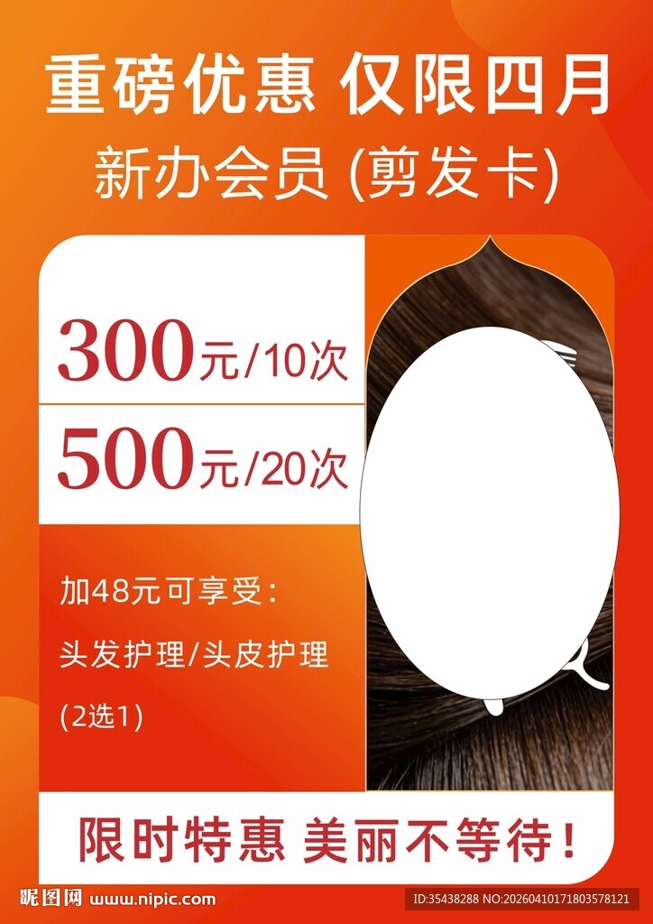 四月美发重磅优惠活动