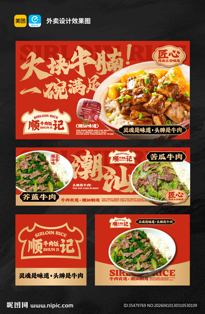 美团外卖店铺设计潮汕牛肉饭
