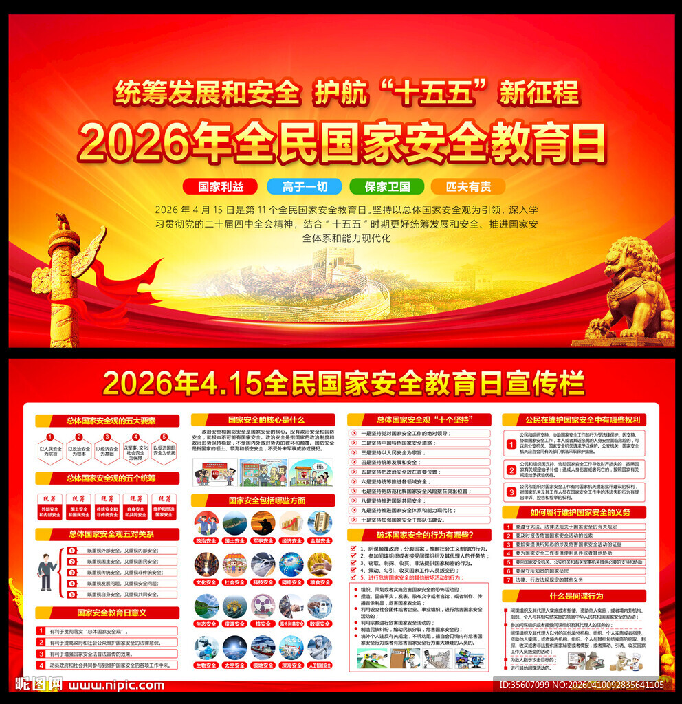 415全民国家安全教育日宣传栏