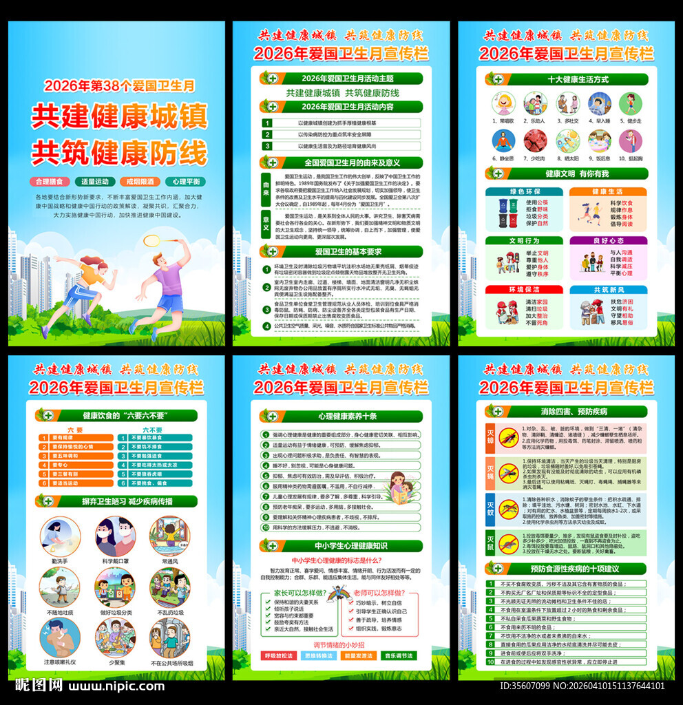 2026爱国卫生月