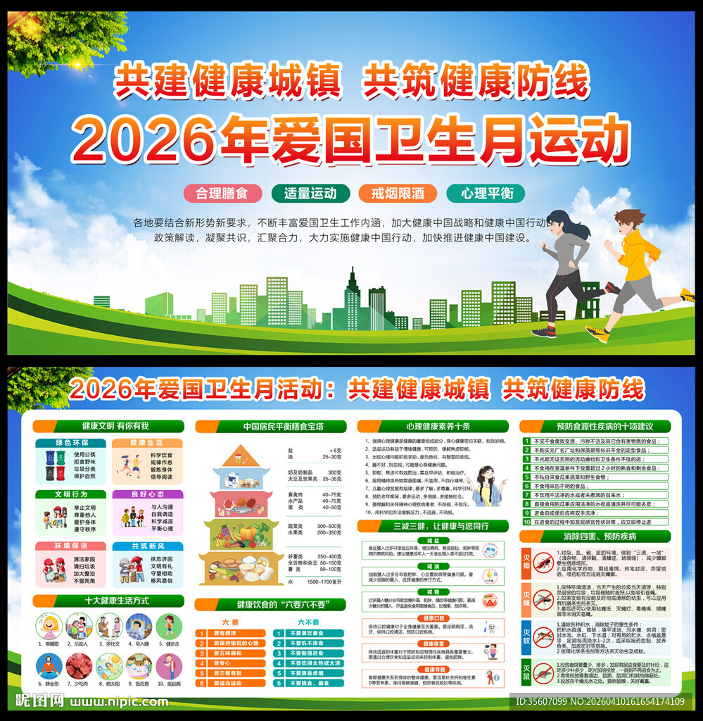 2026年爱国卫生月