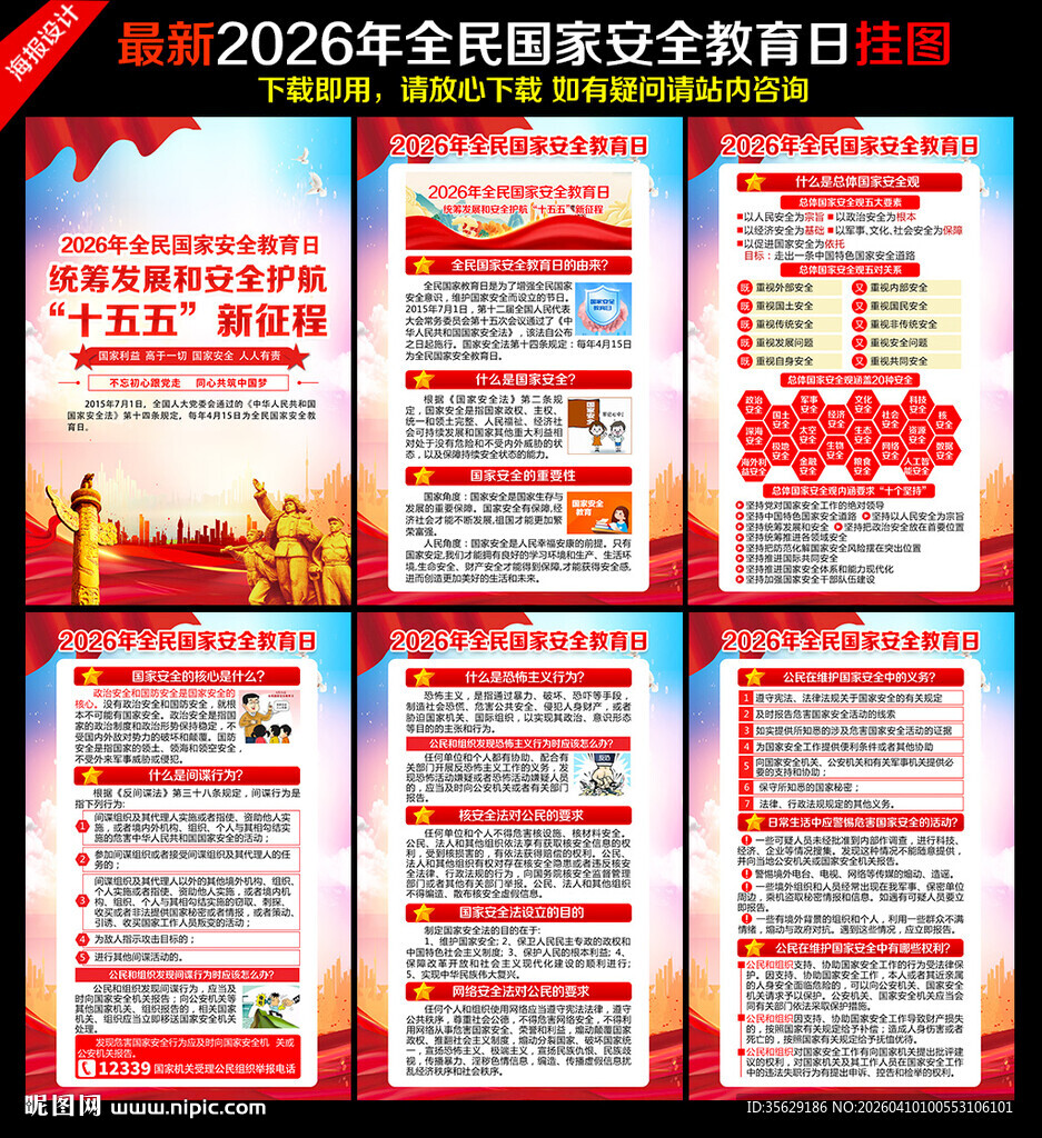 全民国家安全教育日