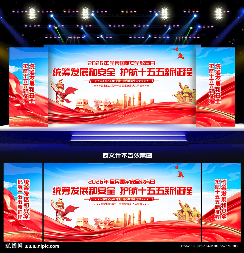 国家安全教育日舞台背景