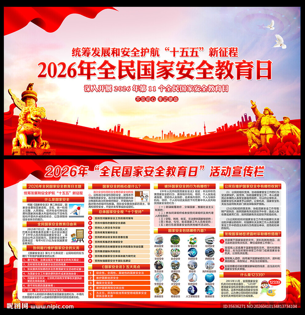 国家安全教育日