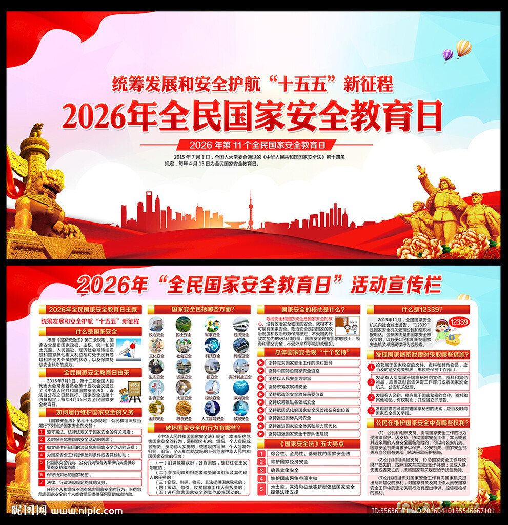 2026国家安全教育日
