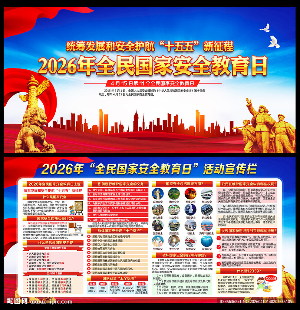 2026年国家安全教育日