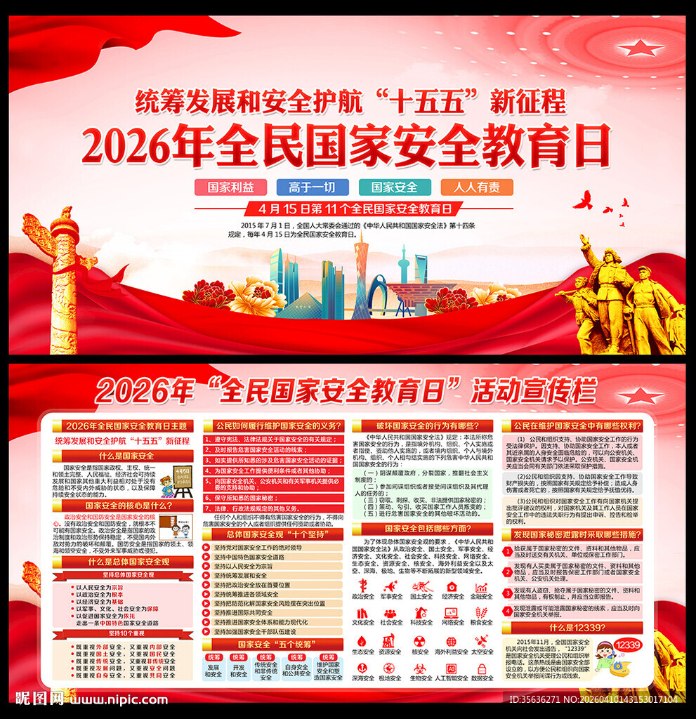 2026全民国家安全教育日