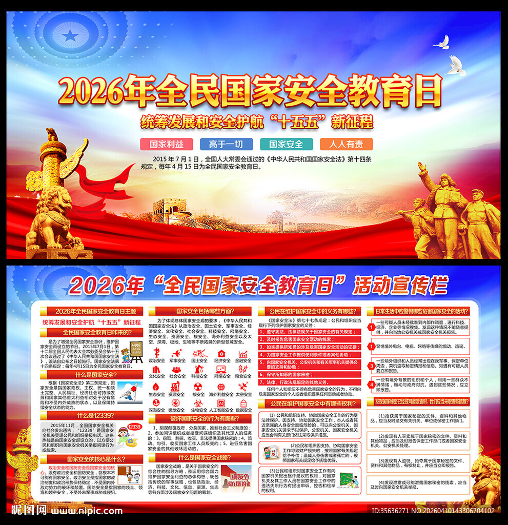 2026年全民国家安全教育日