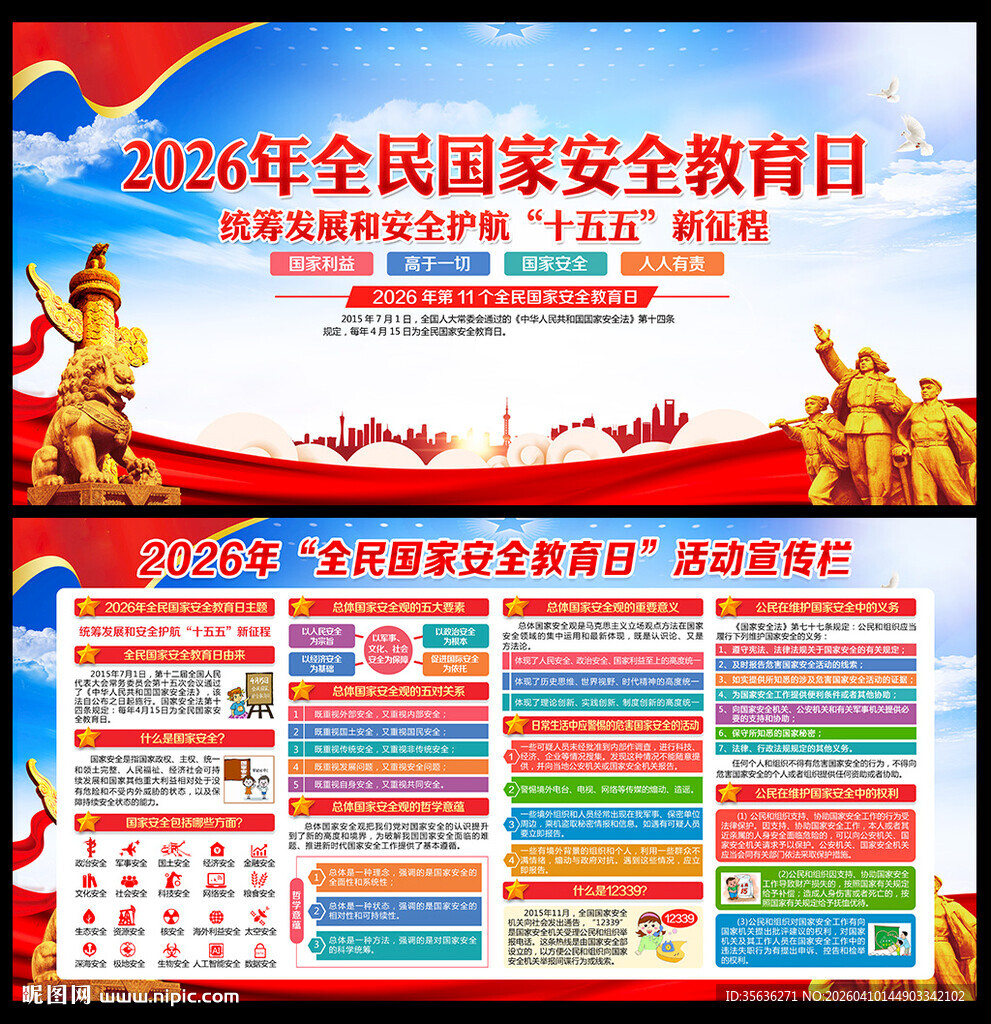 第十一个全民国家安全教育日
