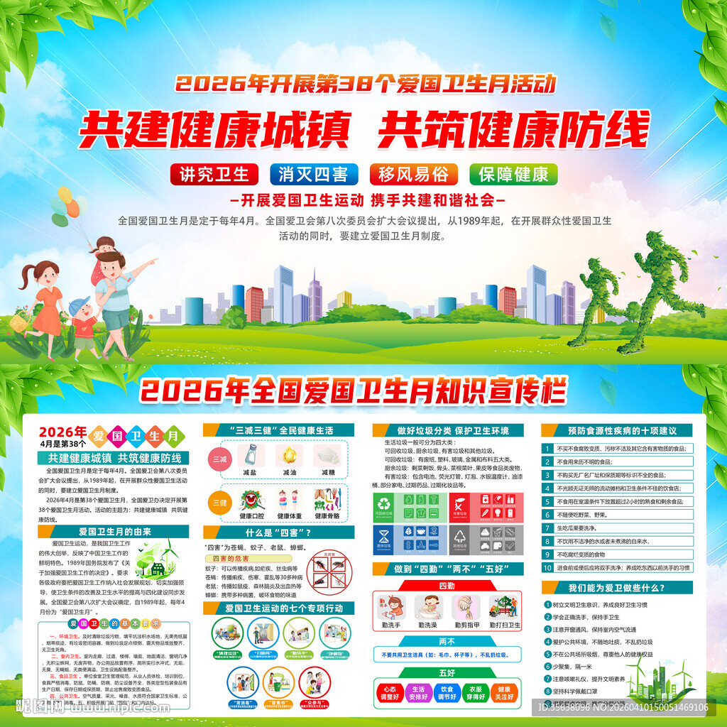 2026年爱国卫生月