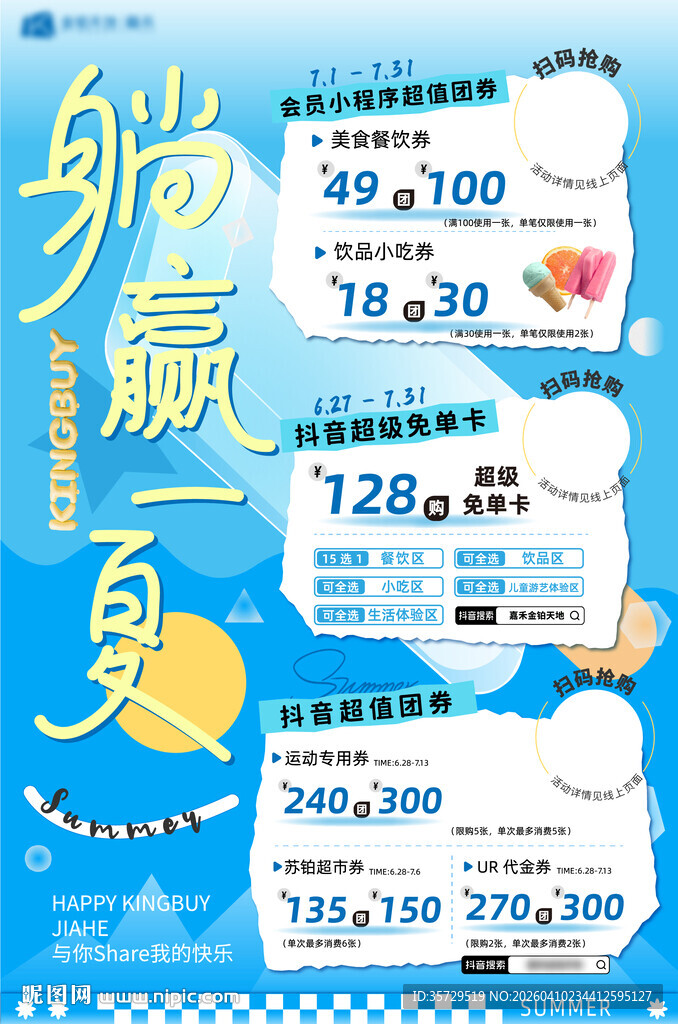 躺赢夏日促销优惠海报