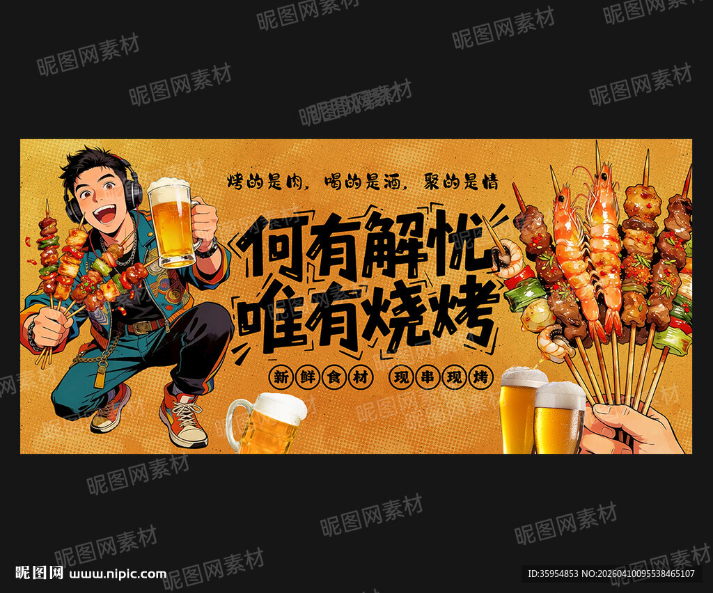 烧烤海报
