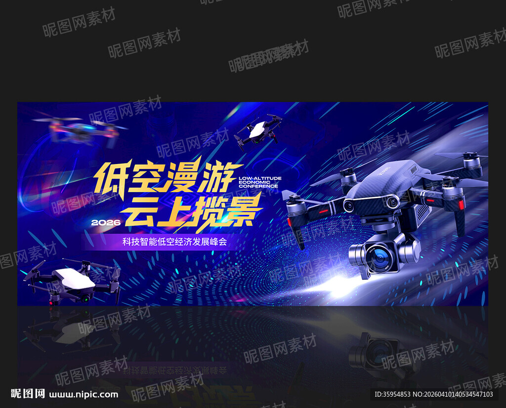无人机活动低空经济会议