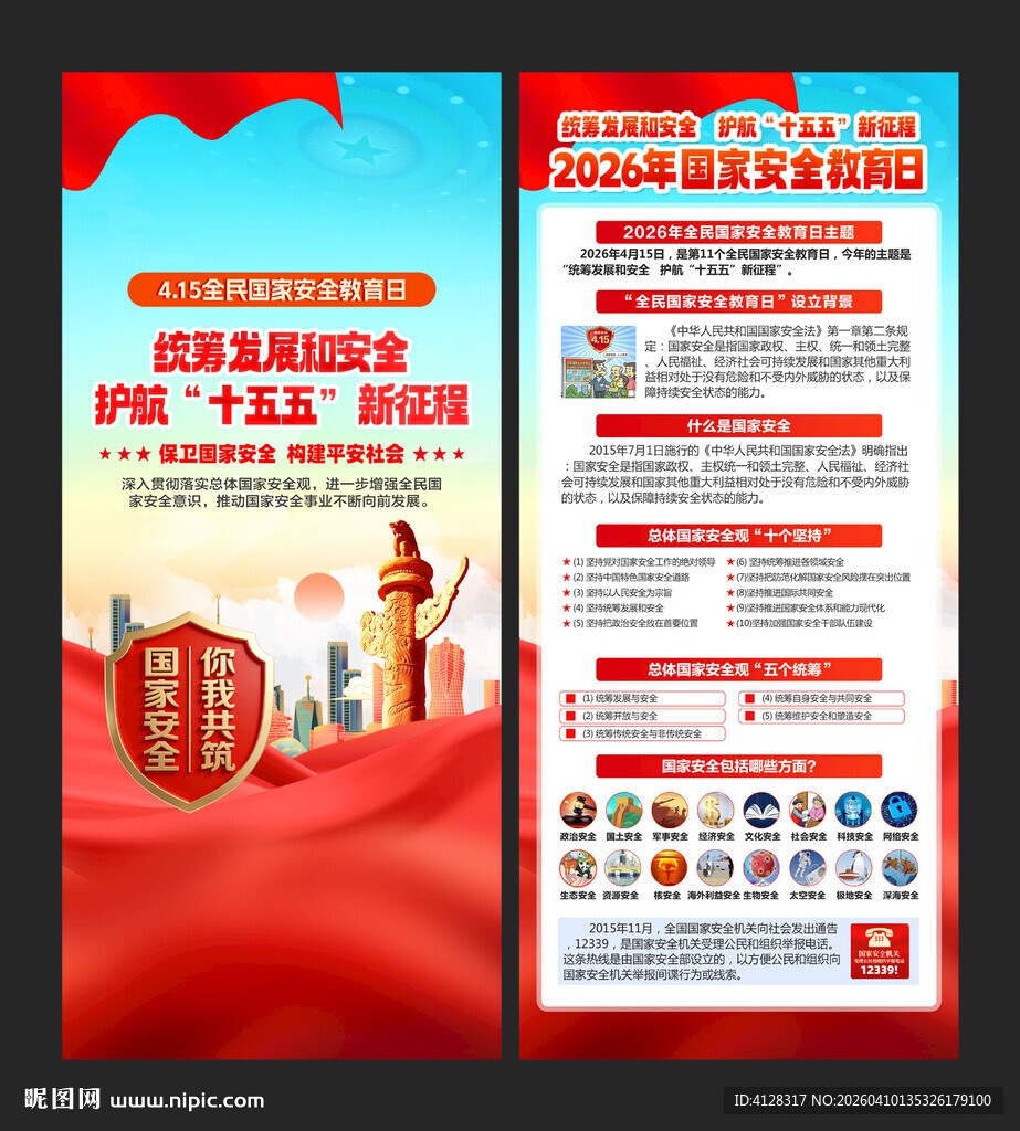 415国家安全教育日展架