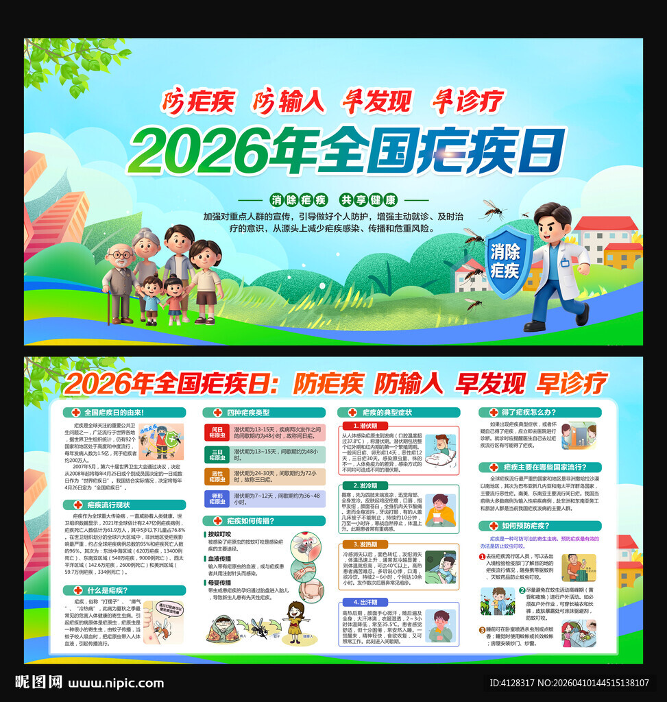 2026全国疟疾日