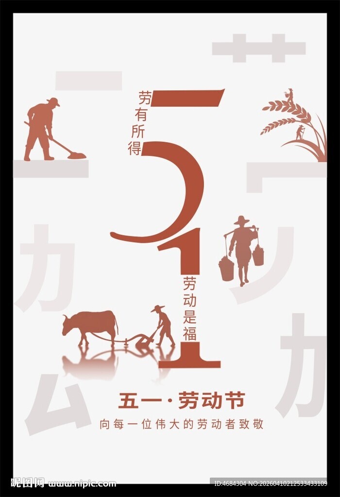 五一劳动节劳作场景海报