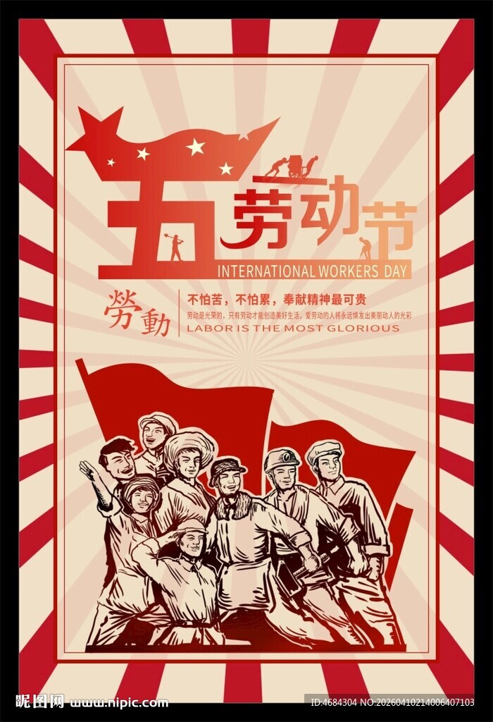 五一劳动节宣传复古插画