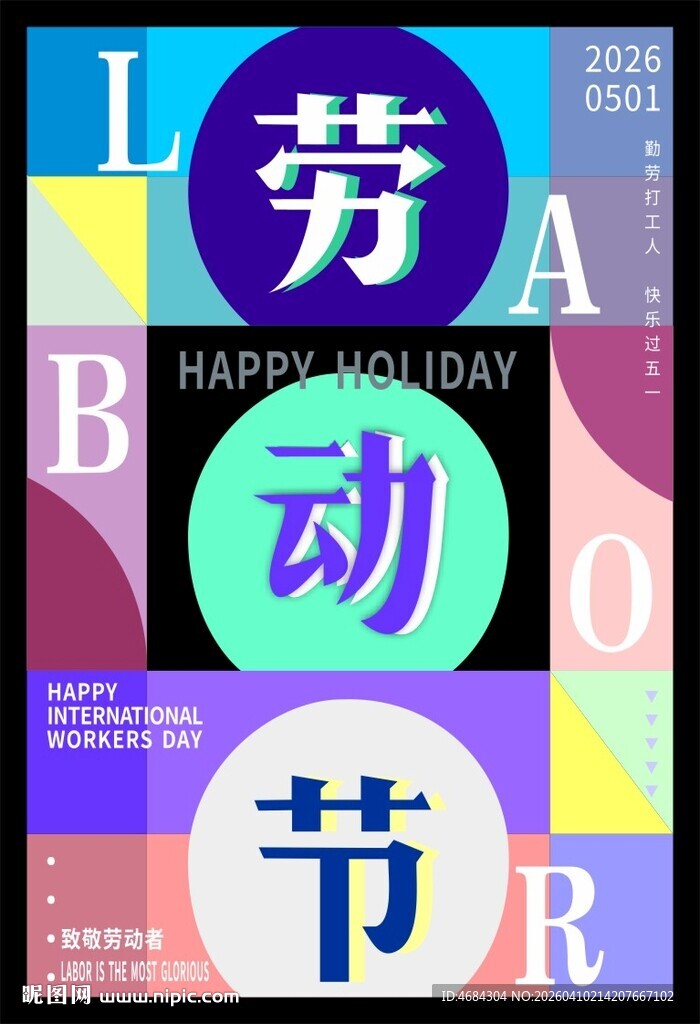 五一劳动节宣传海报设计