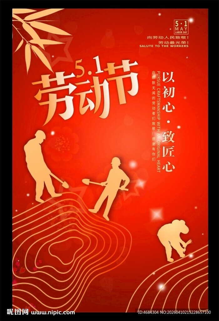 五一劳动节宣传海报
