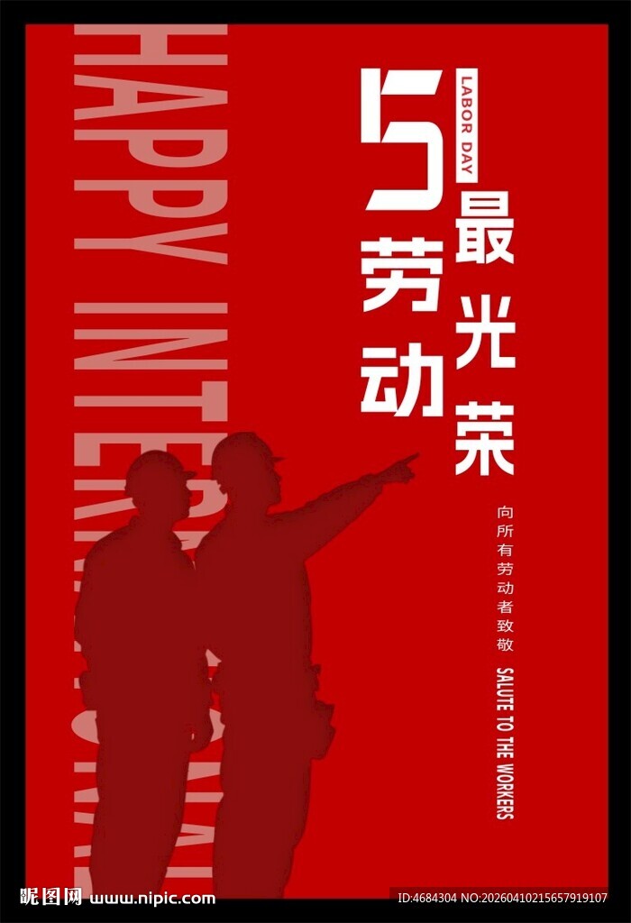 五一劳动节宣传海报